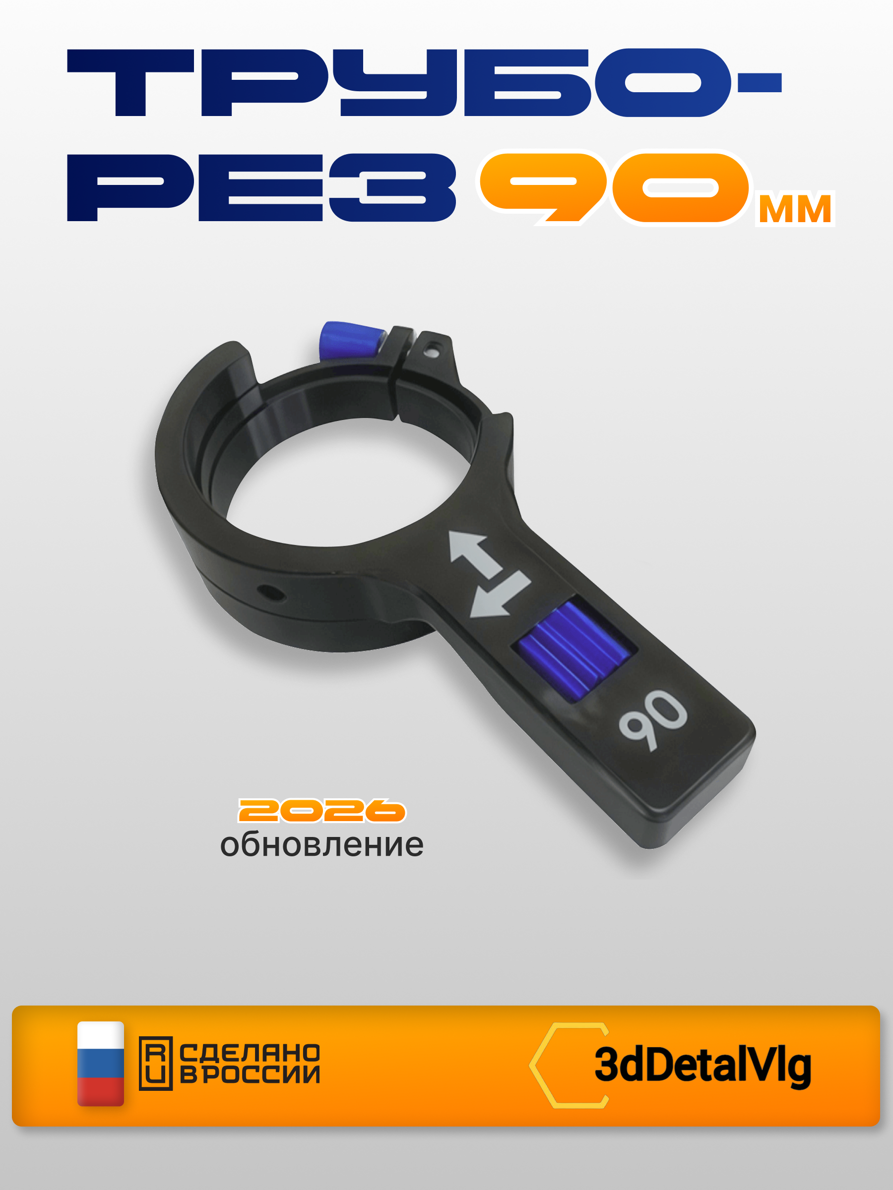 Труборез 90мм