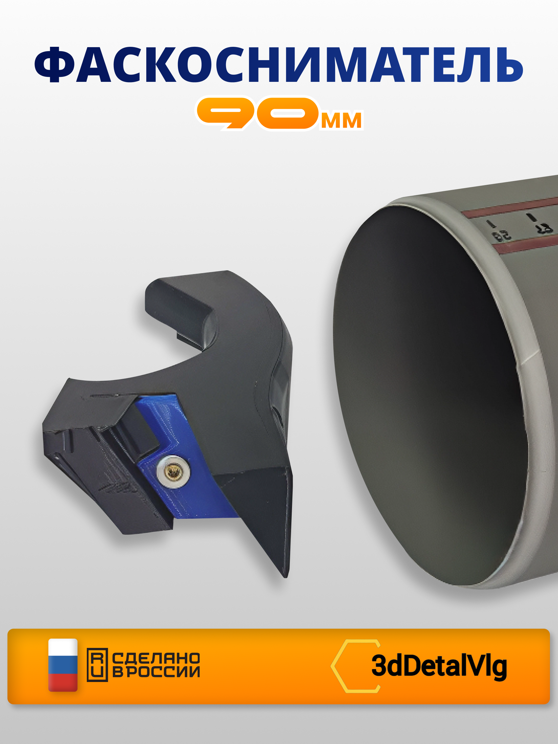 Фаскосниматель 90мм