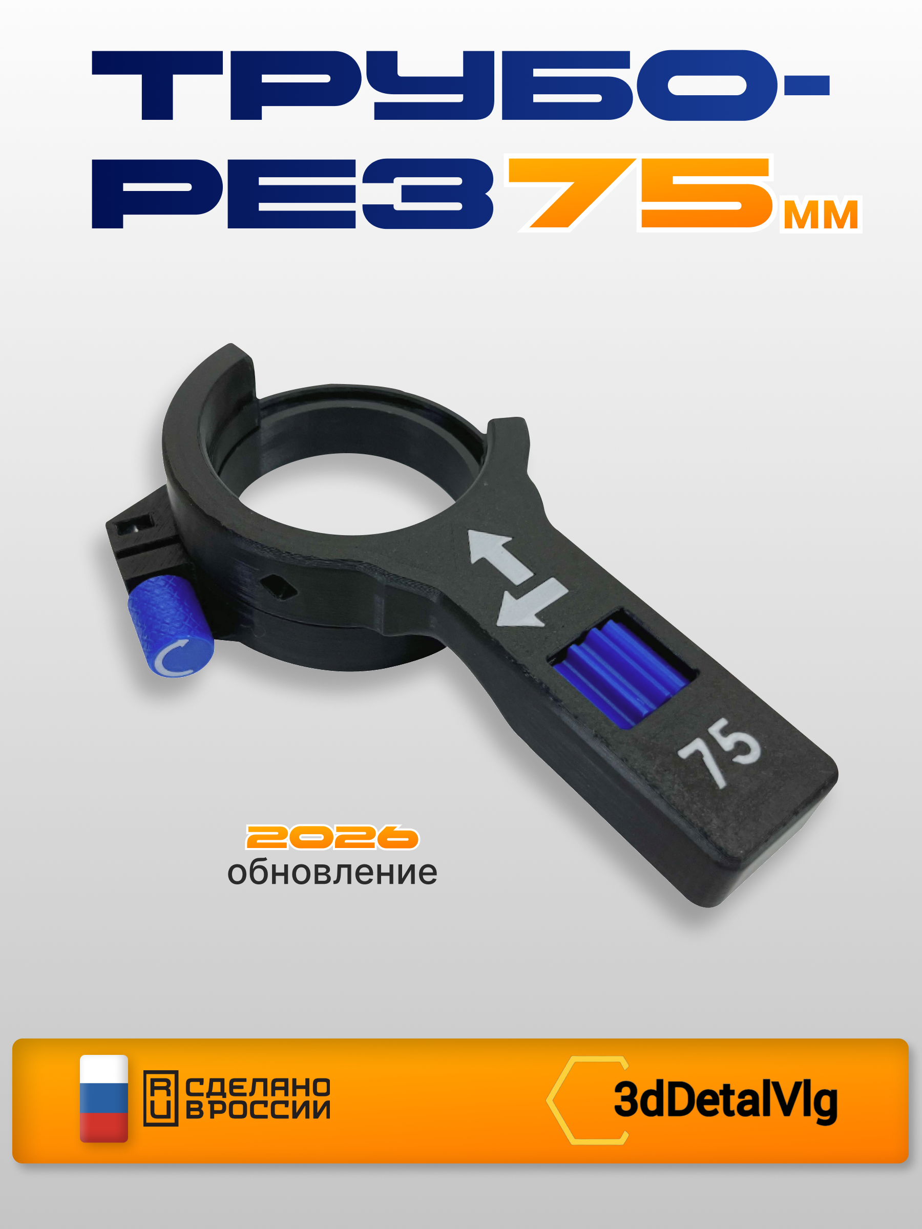 Труборез 75мм