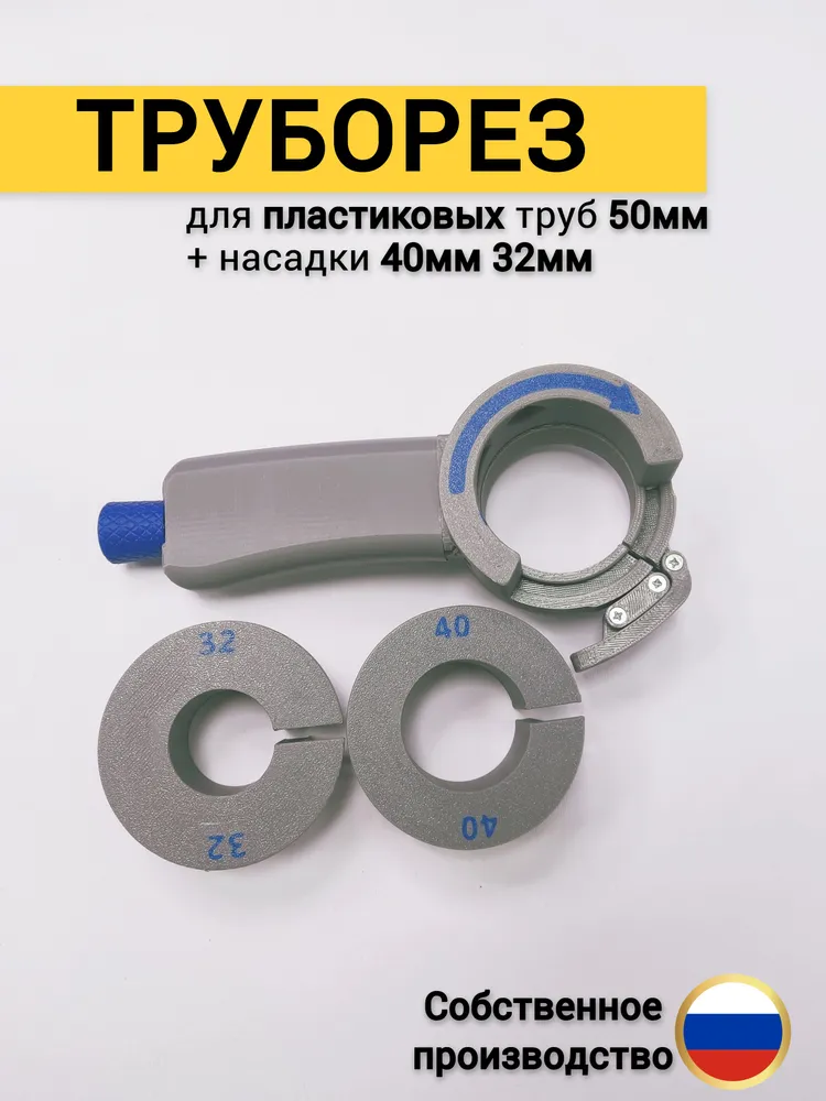 Труборез 50 мм; комплект ручка + кольцо 50 мм