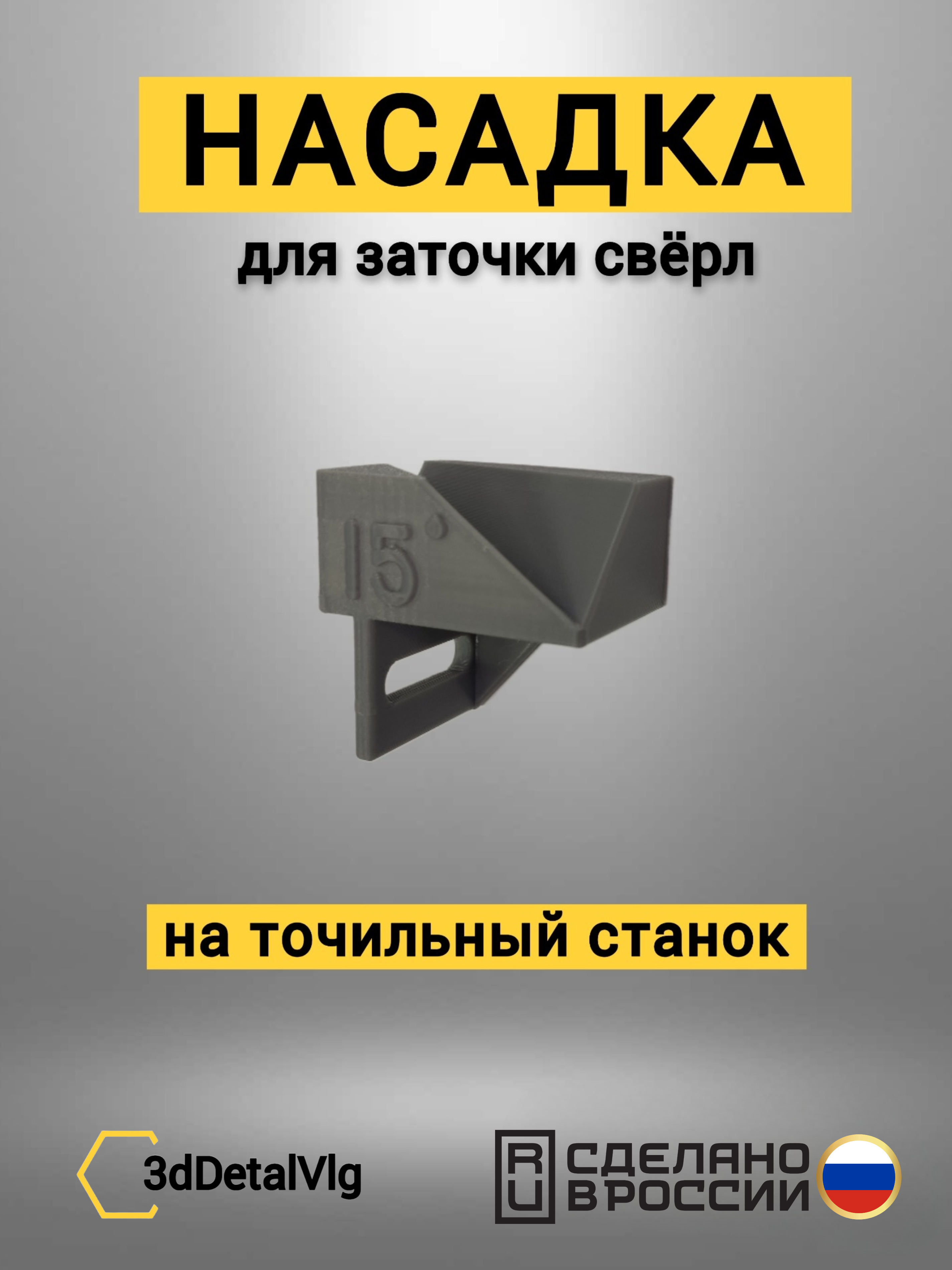 Насадка для заточки сверл на точильный станок