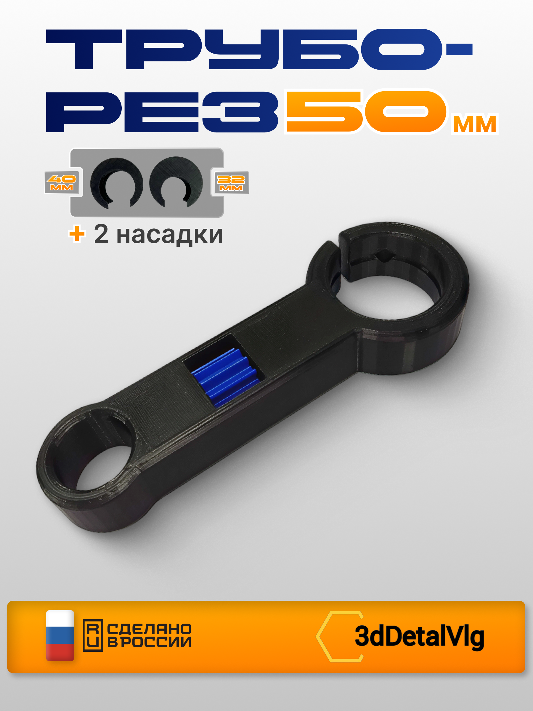 Труборез 50мм (40 и 32мм)