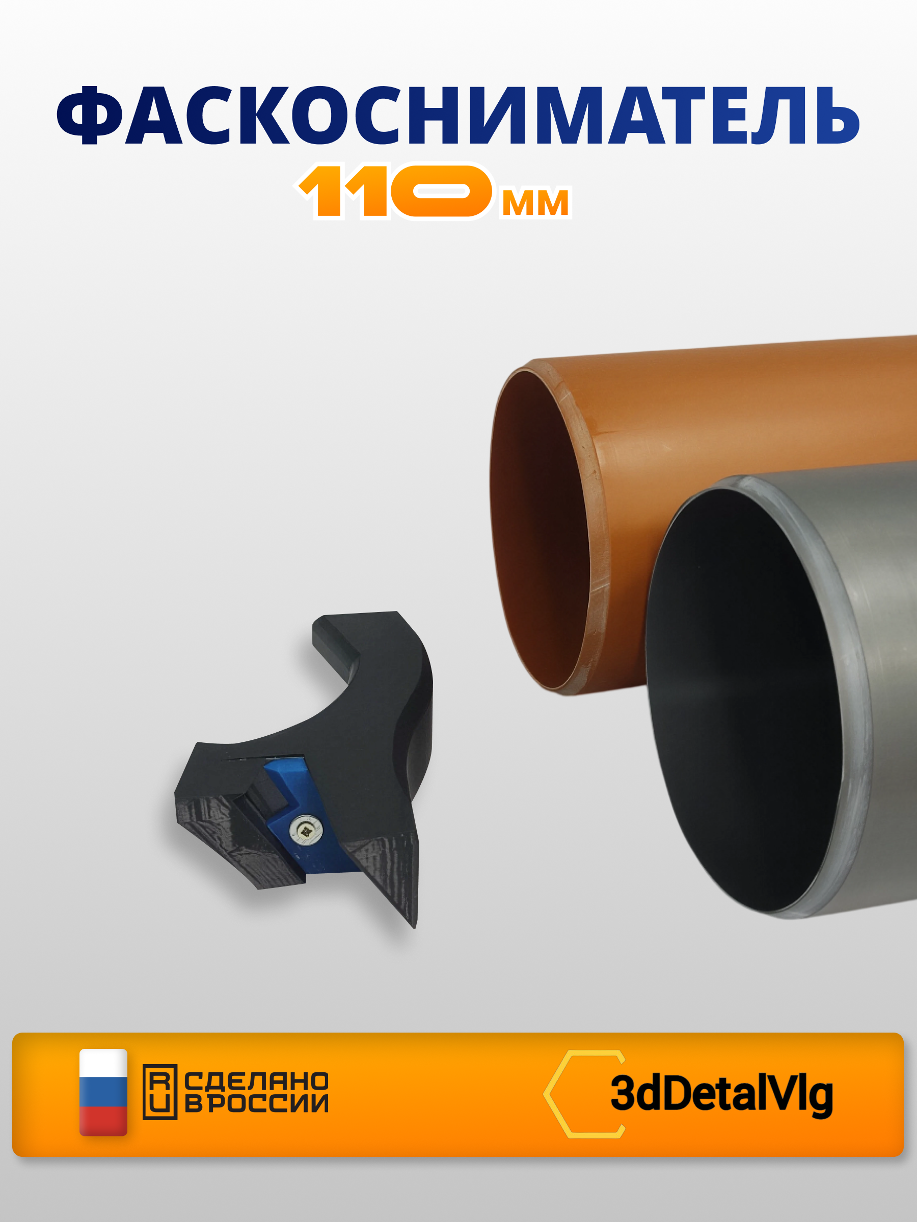 Фаскосниматель 110