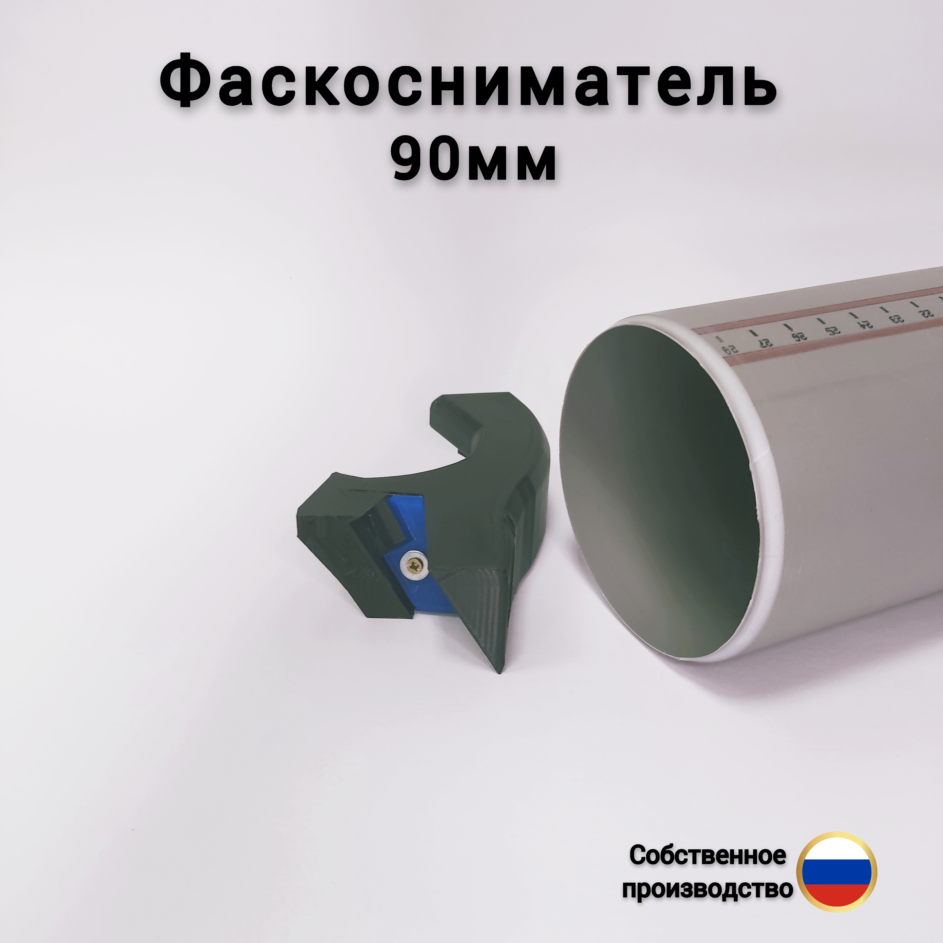 Фаскосниматель 90мм