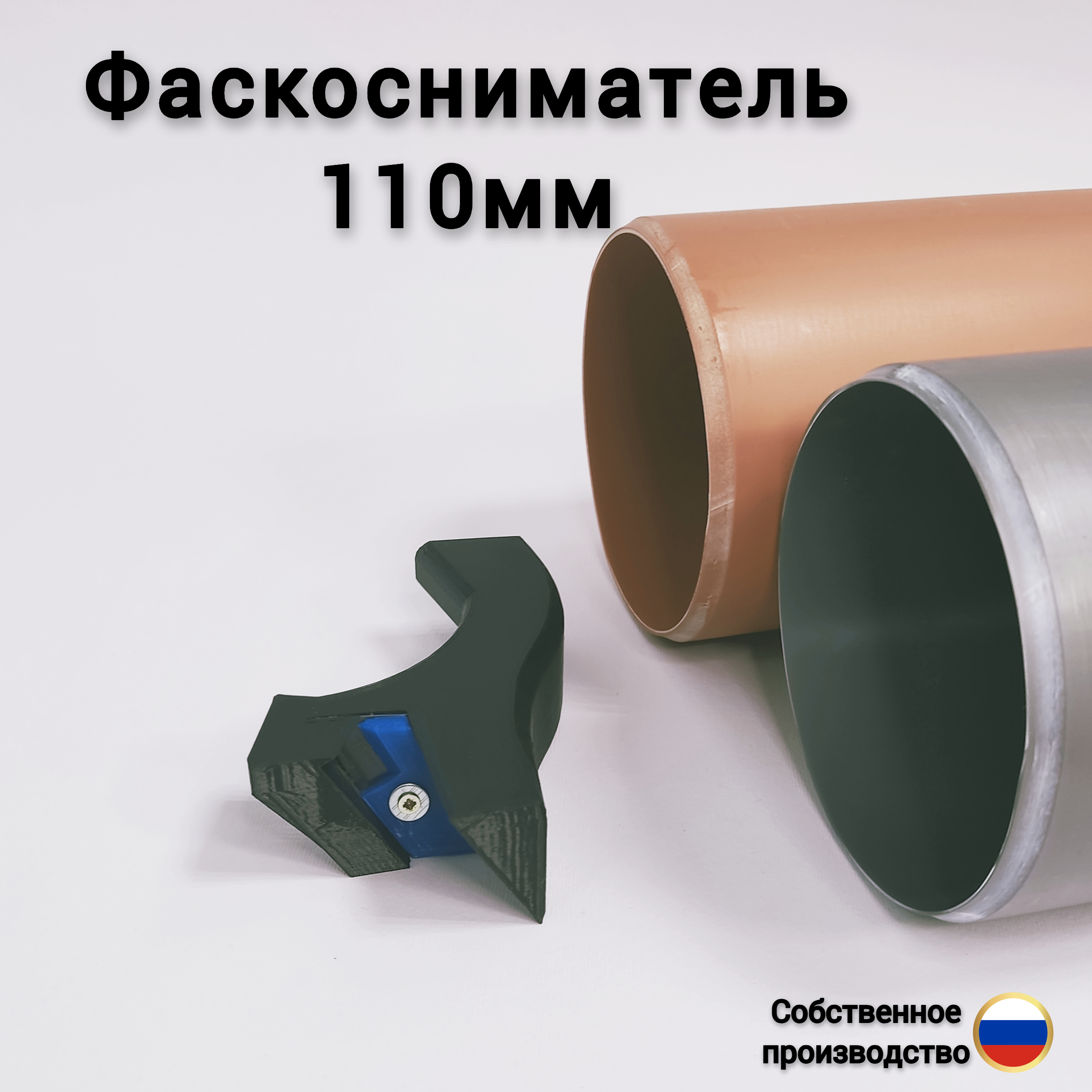 Фаскосниматель 110мм