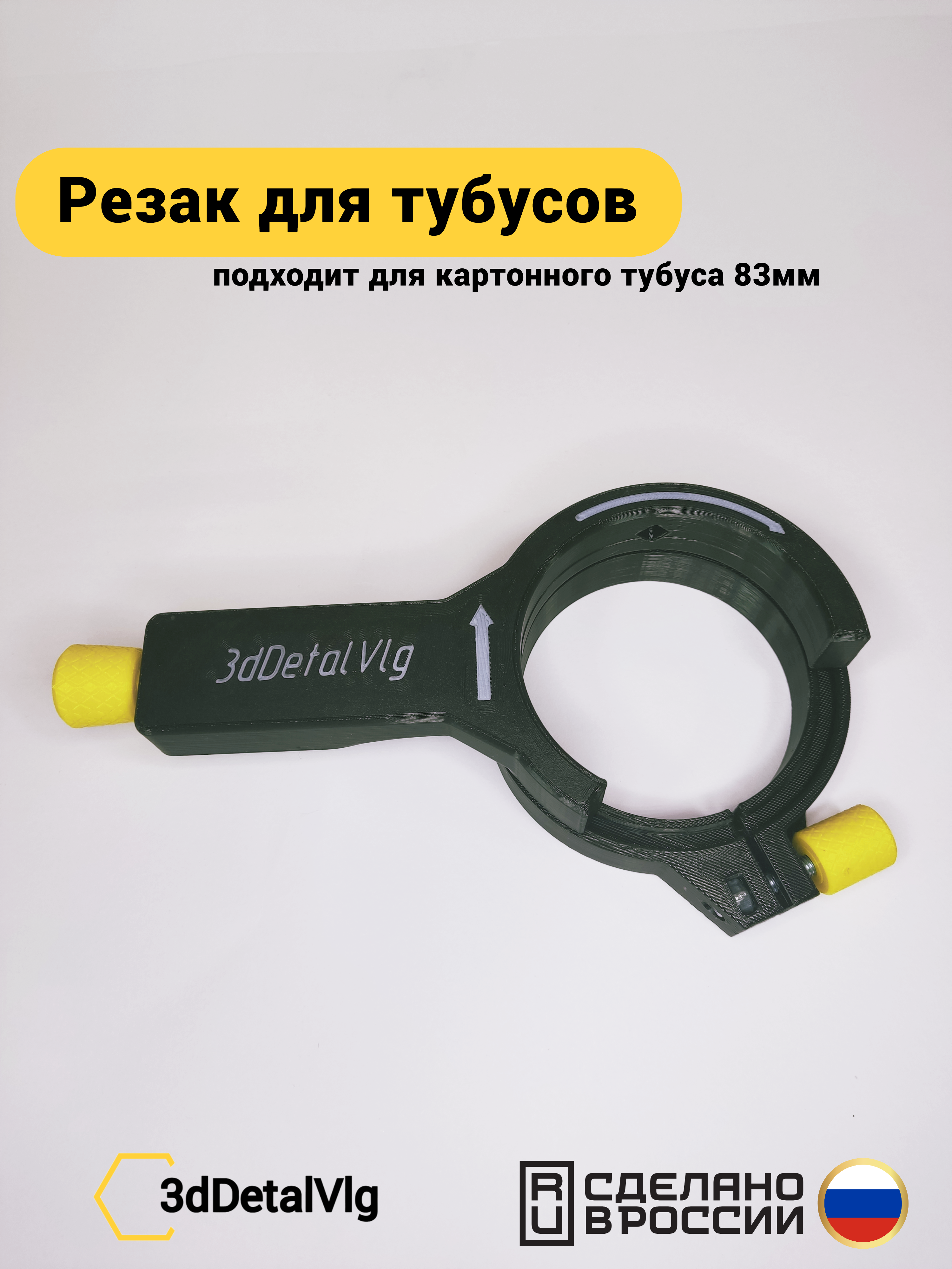 Резак для тубусов