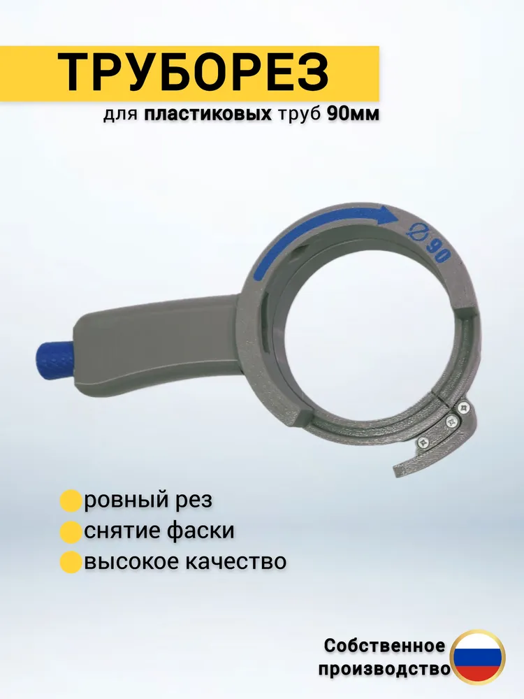 Труборез 90 мм; комплект ручка + кольцо 90 мм