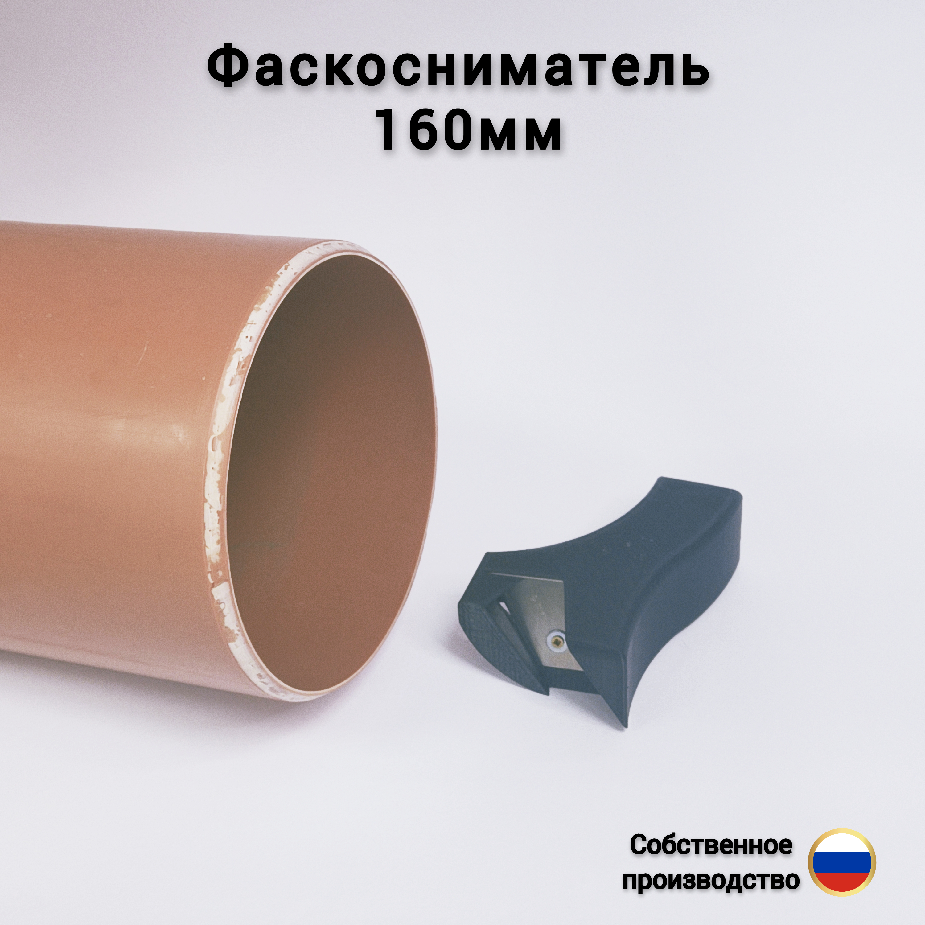 Фаскосниматель 160мм
