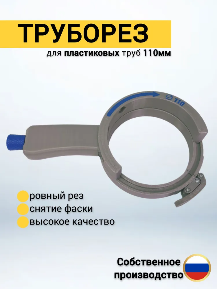Труборез 110 мм; комплект ручка + кольцо 110 мм