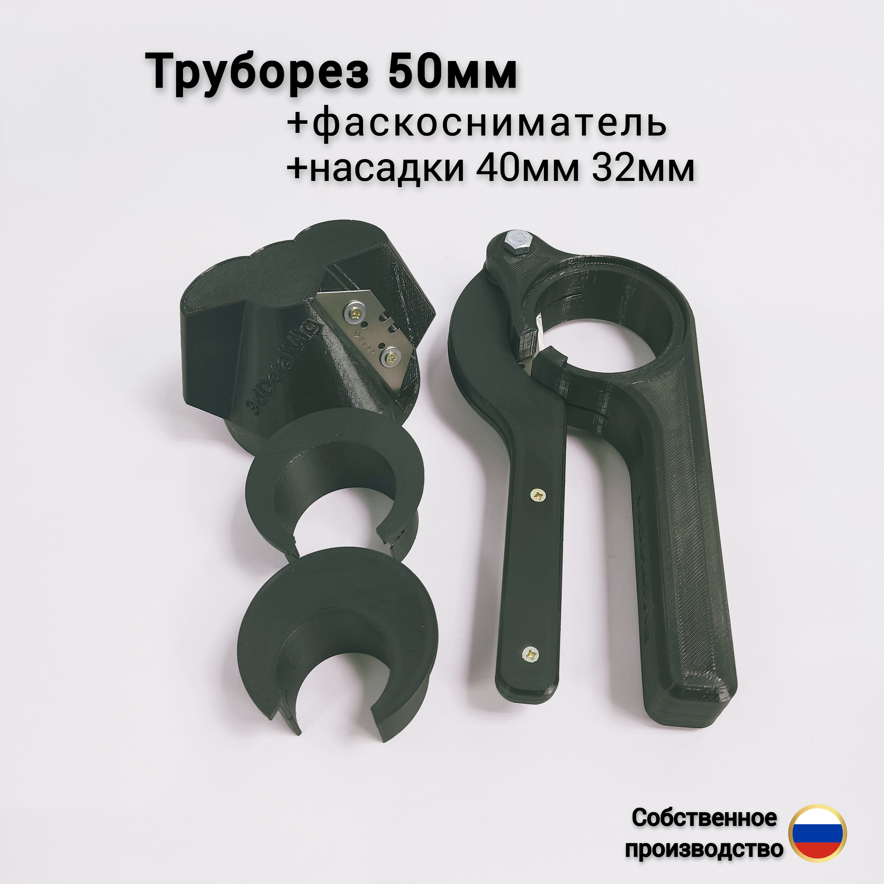 Труборез 50мм + фаскосниматель