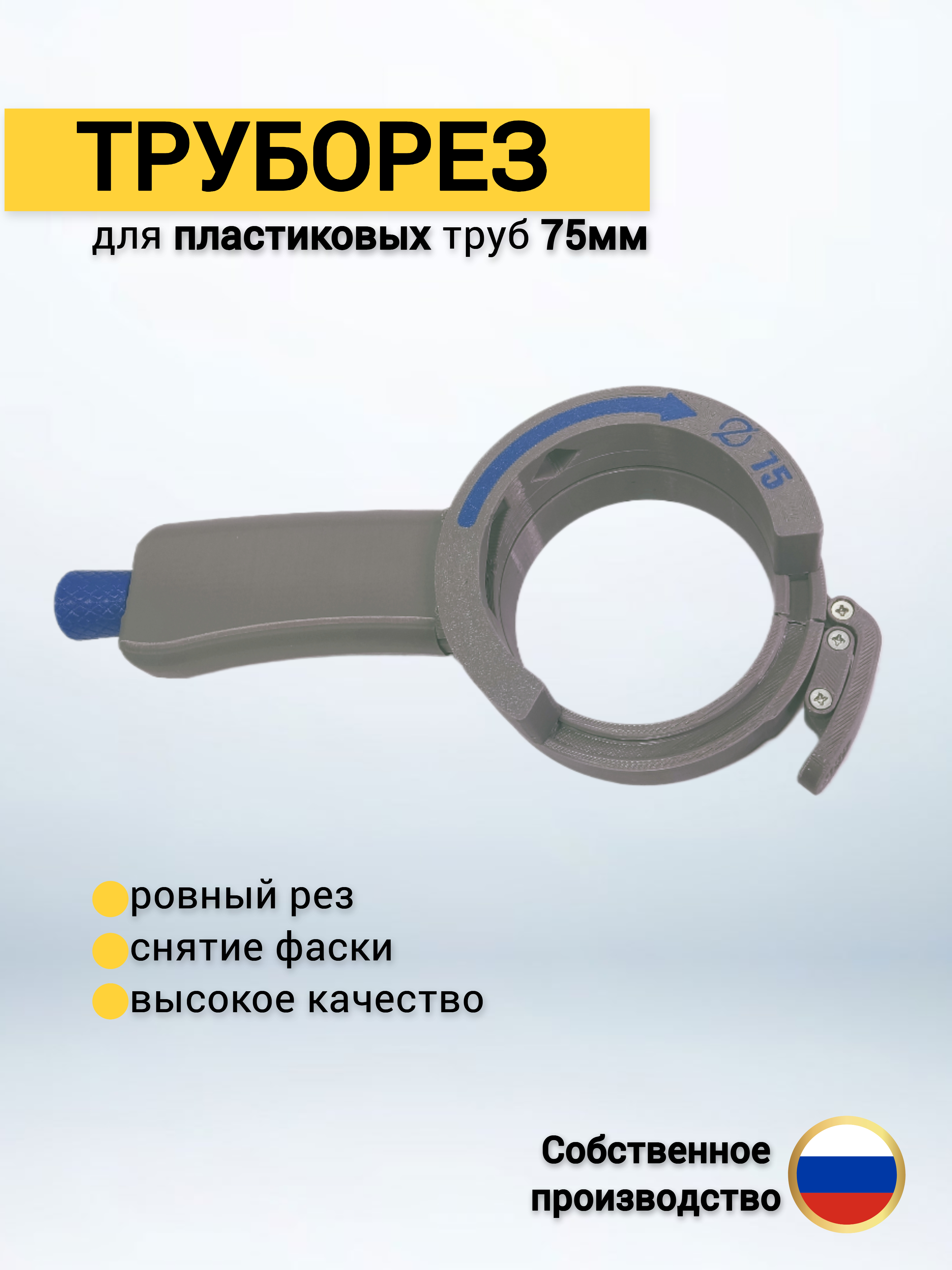 Труборез 75 мм; комплект ручка + кольцо 75 мм