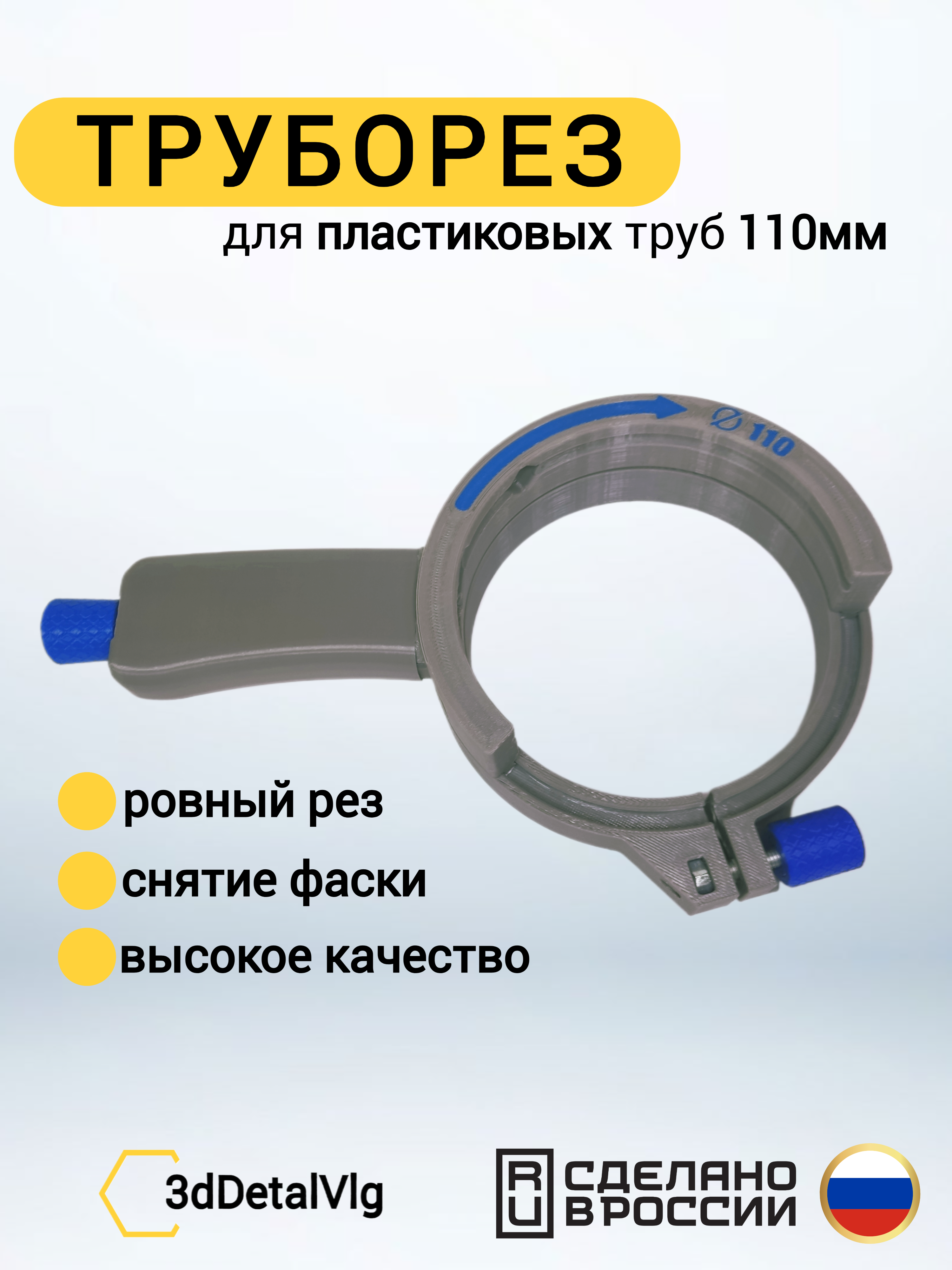 Труборез 110 мм; комплект ручка + кольцо 110 мм
