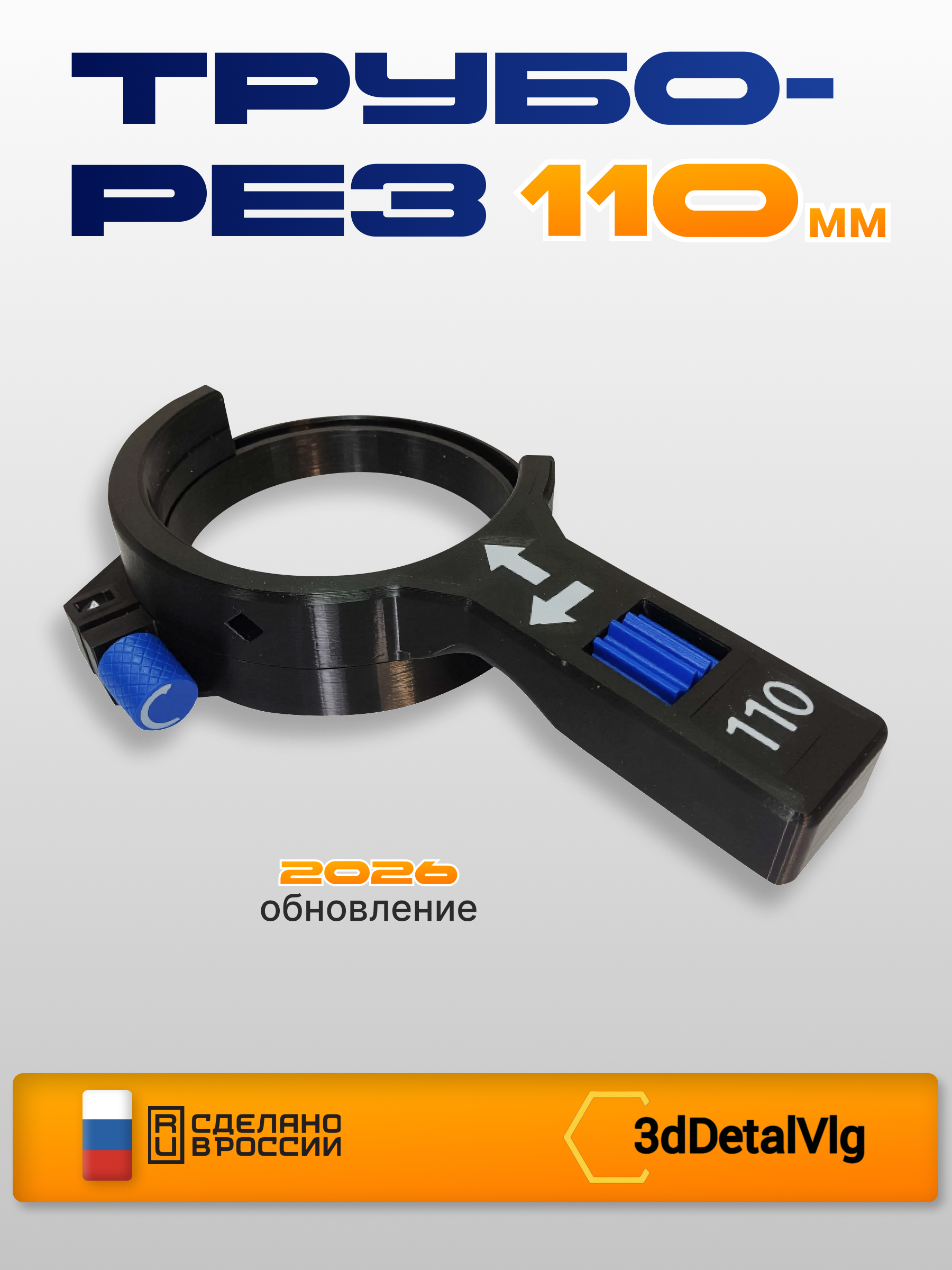 Труборез 110мм