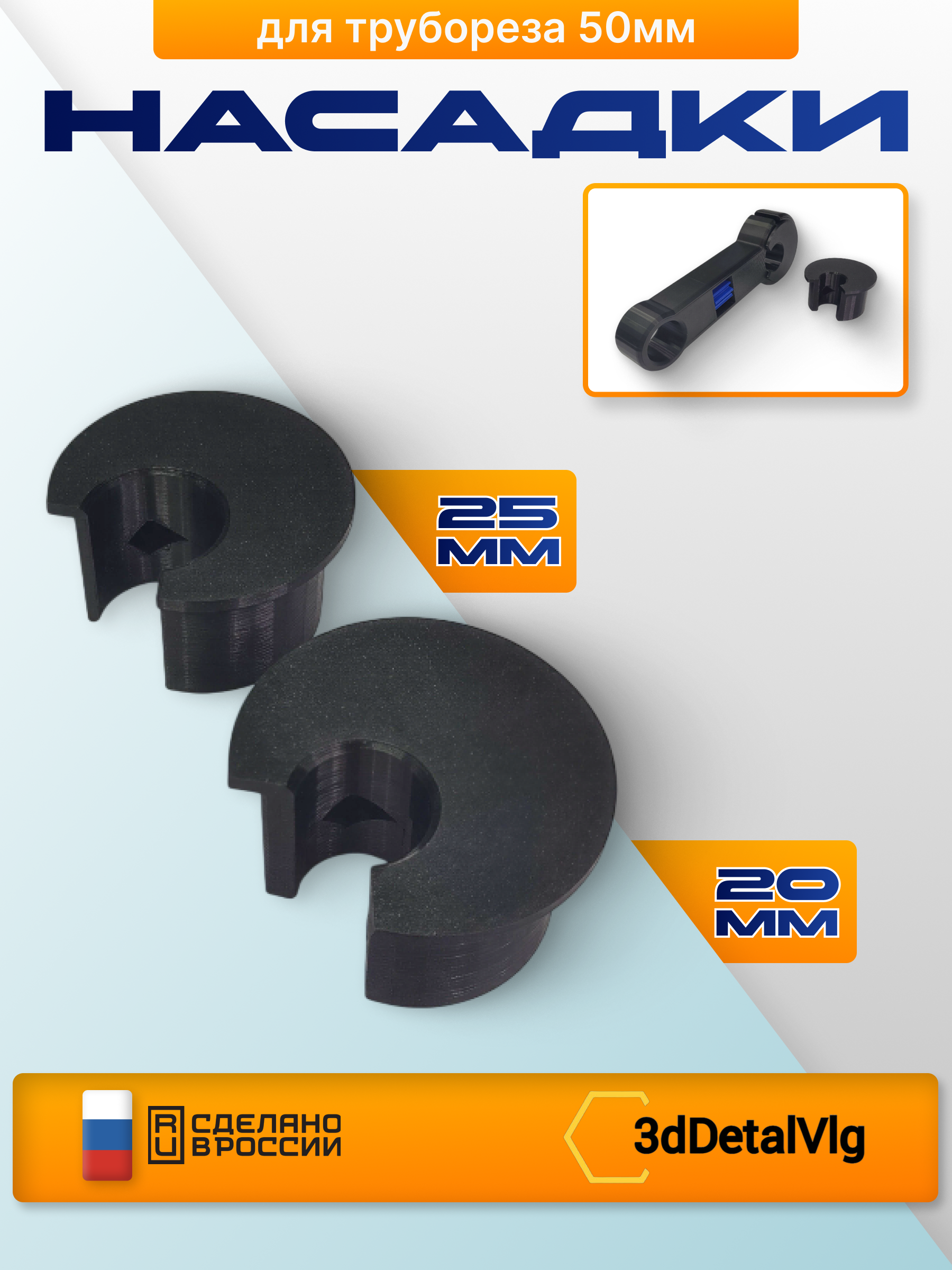 Насадки 25 и 20мм