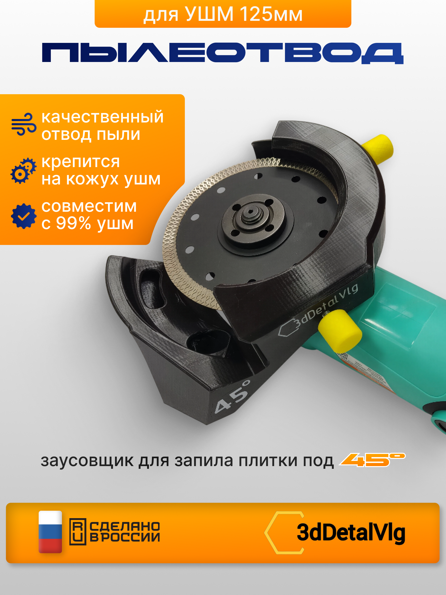 Пылеотвод для заусовки