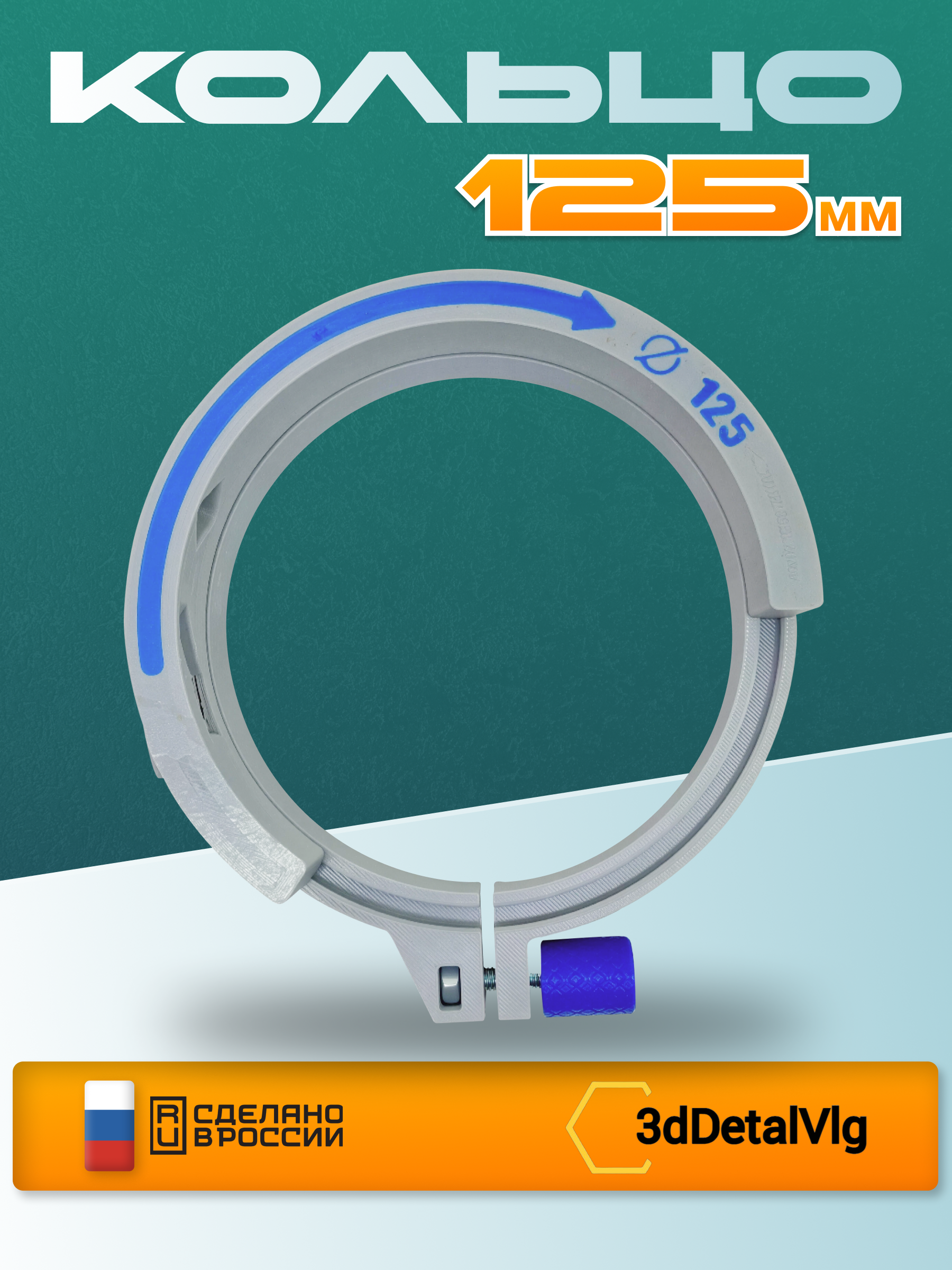 Кольцо 125мм